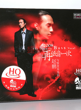 发烧碟  赵鹏与惊堂木乐队 2008再低音一次 HQCD 限量编号版 正版