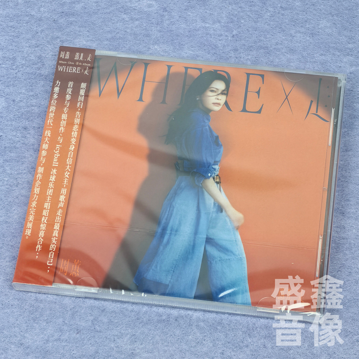 官方正版 周蕙2026新实体专辑Where X 走 蕙儿走 过客CD唱片+小册 - 实物图