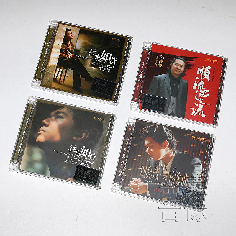 正版发烧碟 刘亮鹭 往事如昔全集/旧梦不须记/顺流逆流 纯银CD4CD