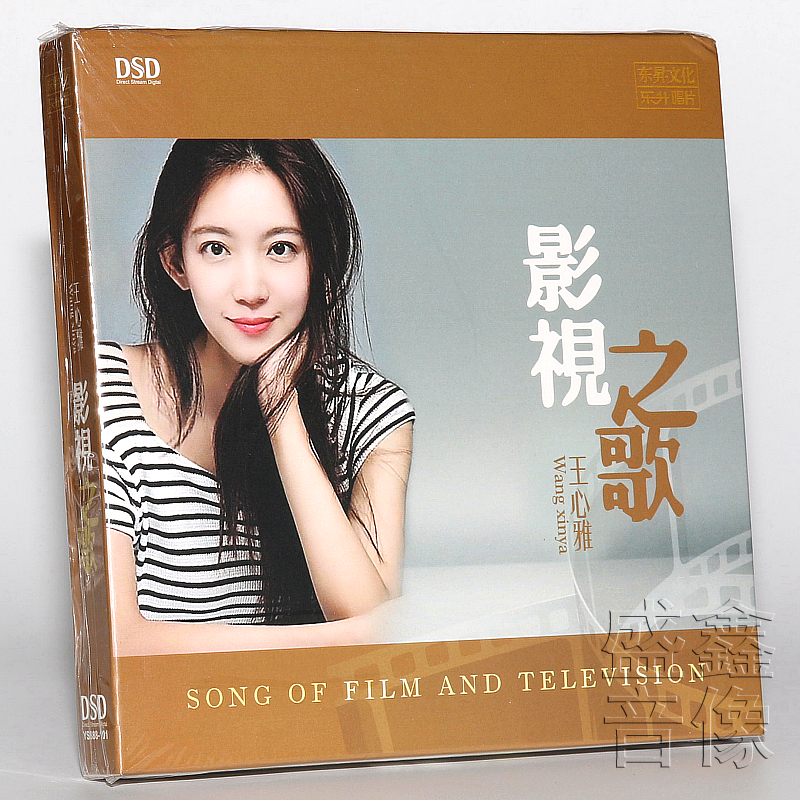 正版音乐发烧CD碟 王心雅 影视之歌 琼瑶经典爱情主题曲 DSD CD