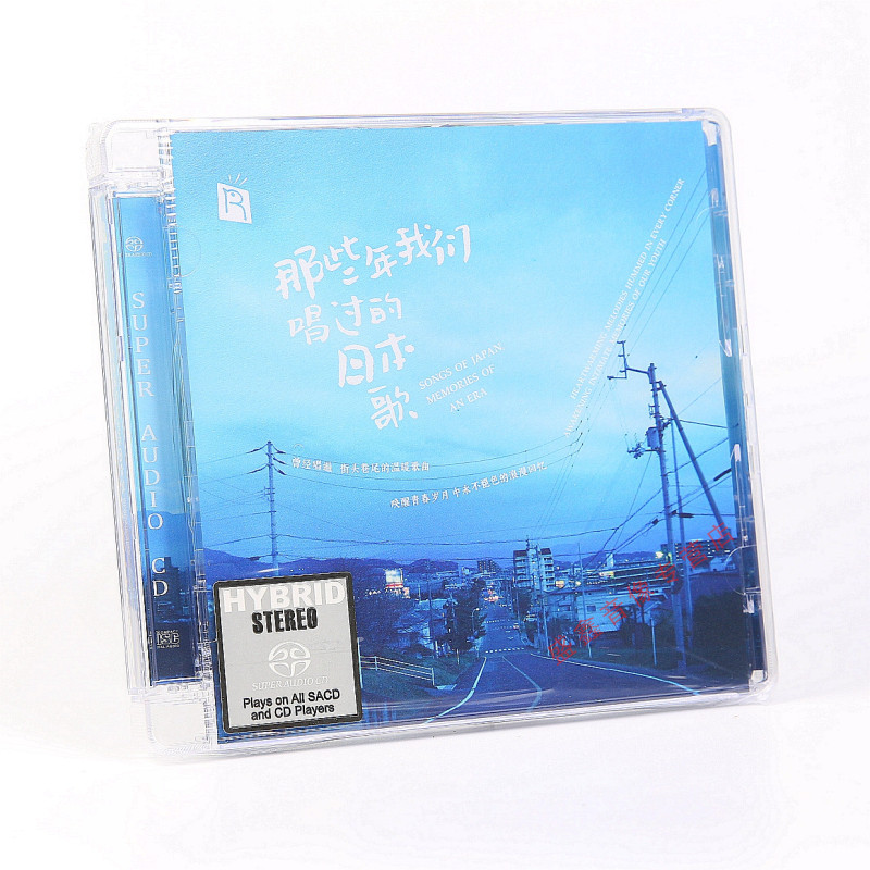正版瑞鸣唱片 那些年我们唱过的日本歌 SACD高音质发烧示范碟CD