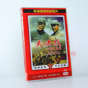 正版老电影 大决战 平津战役/辽沈战役/淮海战役DVD光盘碟片 古月