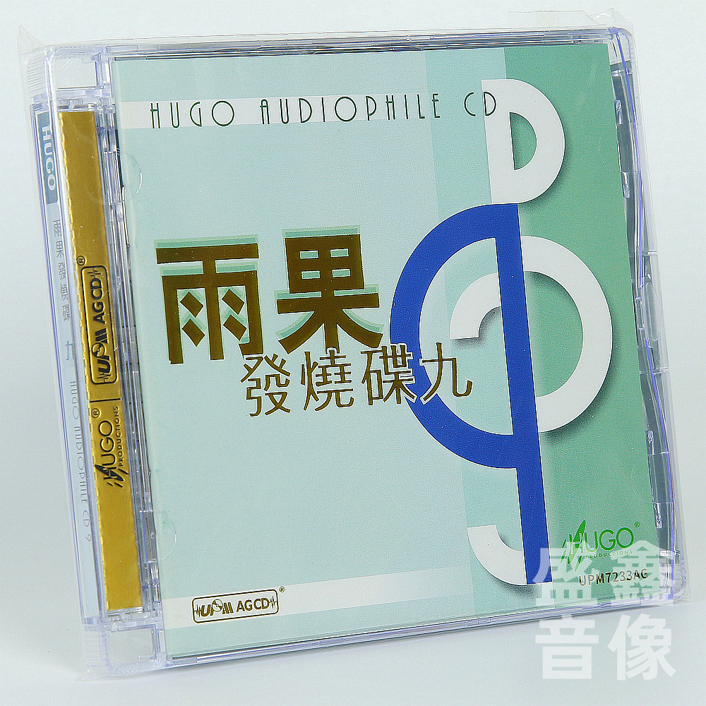 原装正版 雨果发烧碟9 UPM-AGCD 高品质HIFI发烧试音试机碟精选碟