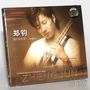正版现货 郑钧专辑 我们的生活充满阳光 CD光盘碟片+写真歌词本