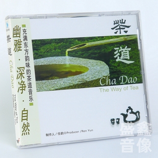 茶道 深净 CD光碟片 幽雅 自然 休闲茶道音乐唱片 风潮音乐