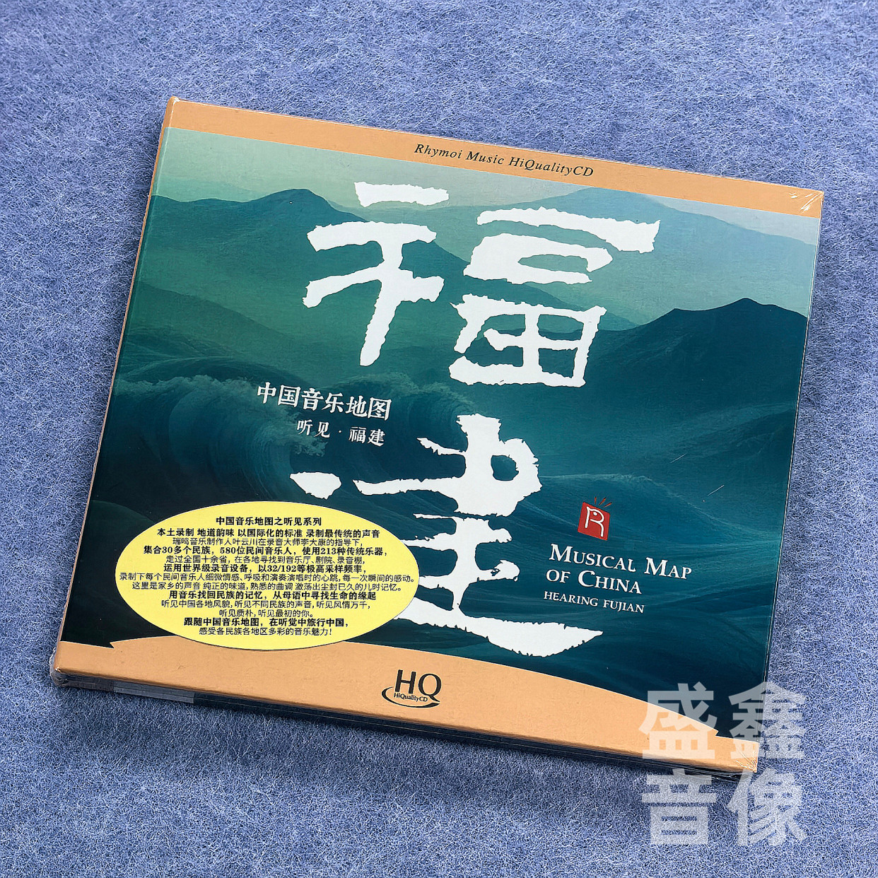 正版 中国音乐地图 听见 福建 高品质 HQCD 民歌瑞鸣发烧碟 南音