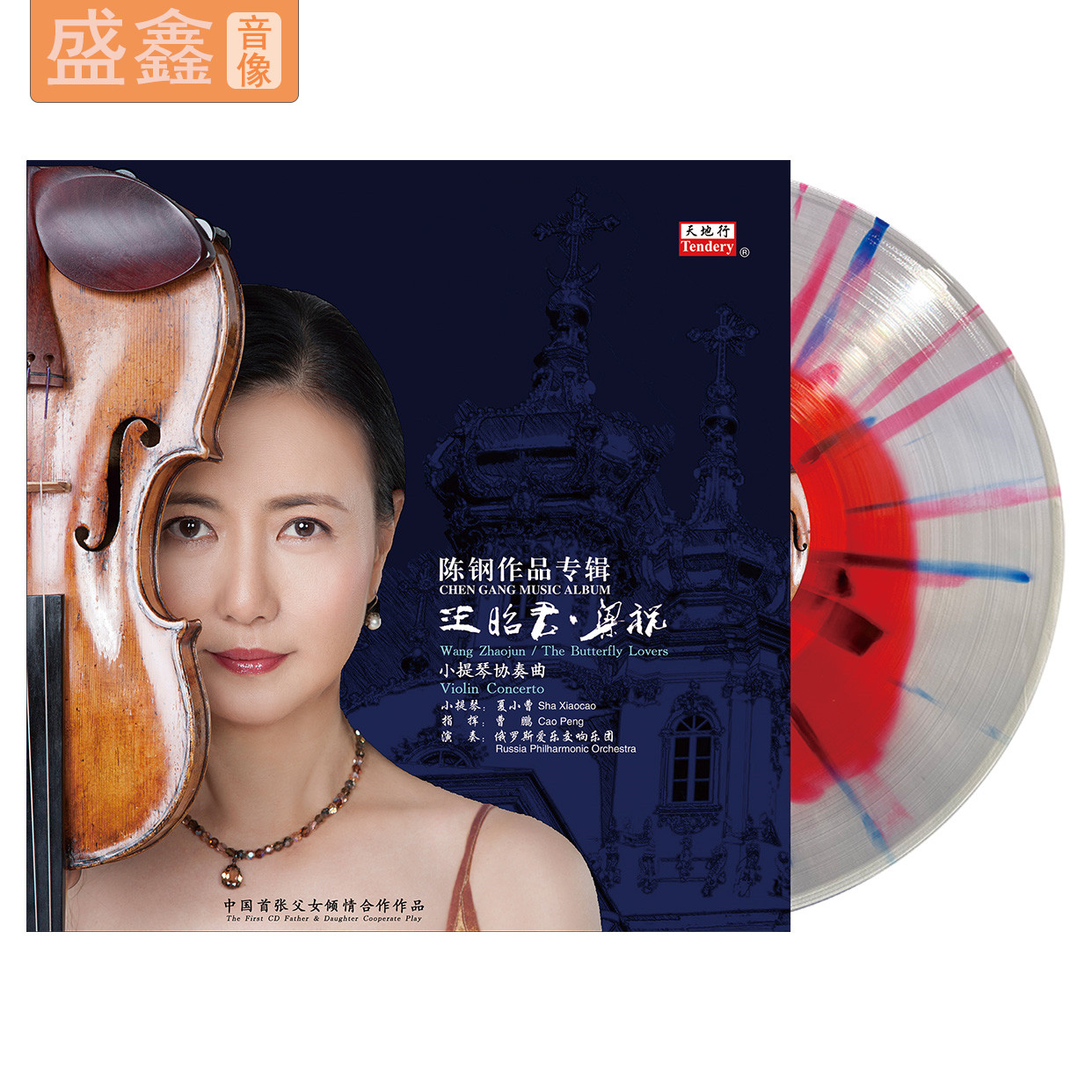 正版 陈钢作品专辑 王昭君梁祝小提琴协奏曲 喷溅彩胶LP唱片 黑胶