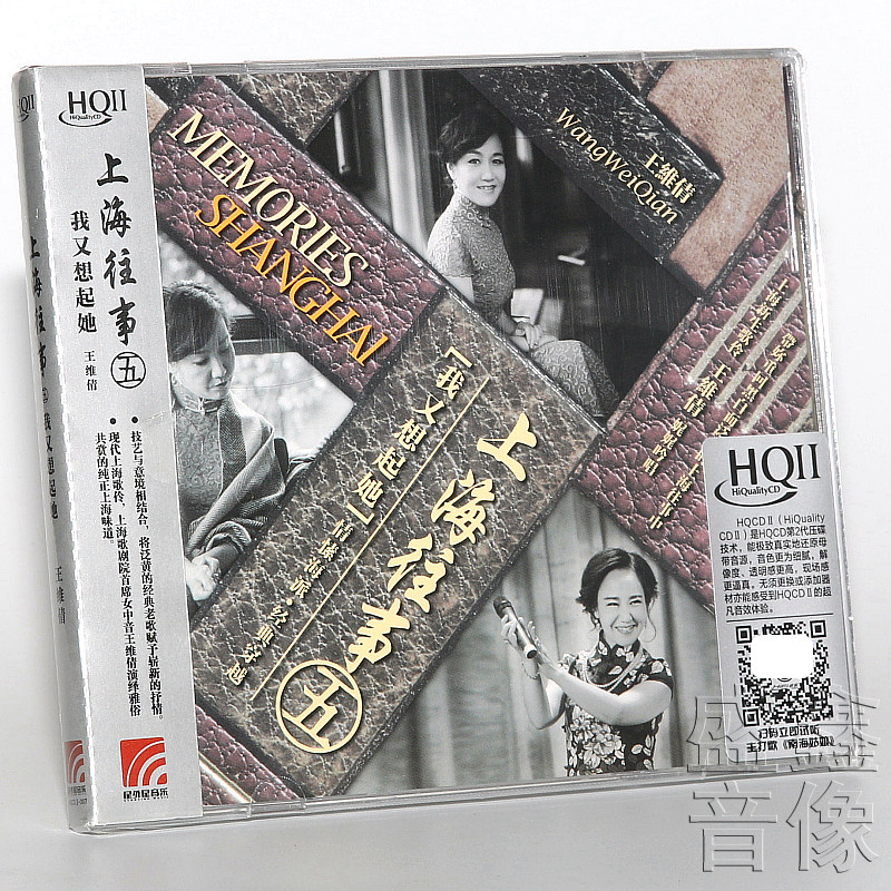 正版现货王维倩HQCDII 上海往事五5 我又想起她 HIFI发烧CD光盘碟