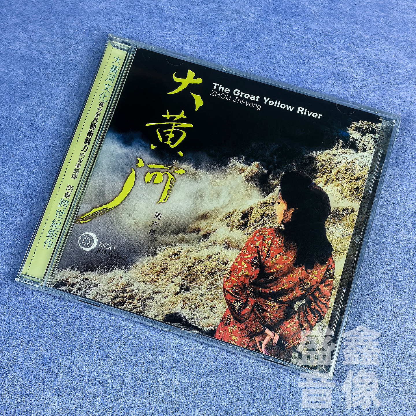 正版 雨果唱片 大黄河 吴雁泽 谭晶 周志勇 港版CD碟 跨世纪巨作