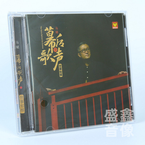 涂鸦唱片 马斌 幕后歌声1壹 世事如棋 DSD 1CD 男声HIFI发烧碟