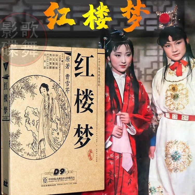 原装正版电视连续剧 红楼梦 87版dvd全集珍藏版四大名著光盘碟片