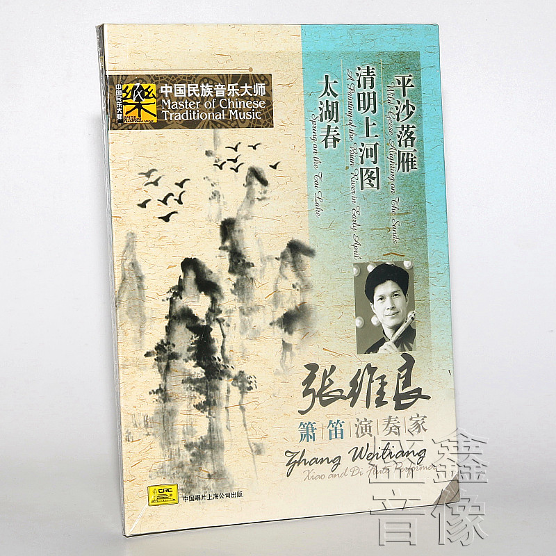 正版中国民族音乐大师 箫 笛演奏家 张维良 独奏纯音乐cd光盘碟片