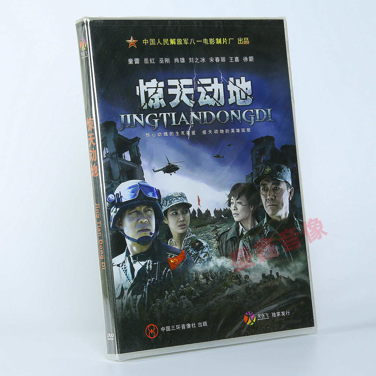正版老电影  惊天动地 DVD光盘碟片 李幼斌 侯勇 岳红 童蕾 巫刚