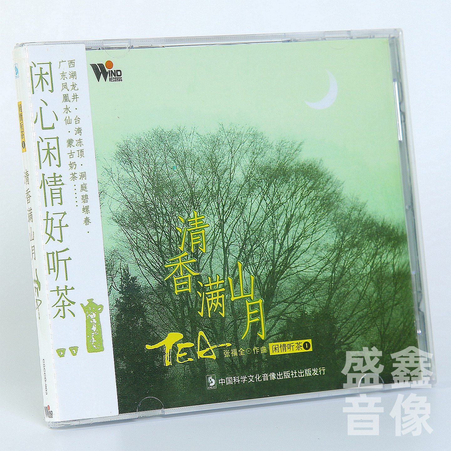 风潮音乐 闲情听茶 清香满山月 休闲民乐轻音乐 CD唱片碟古筝琵琶