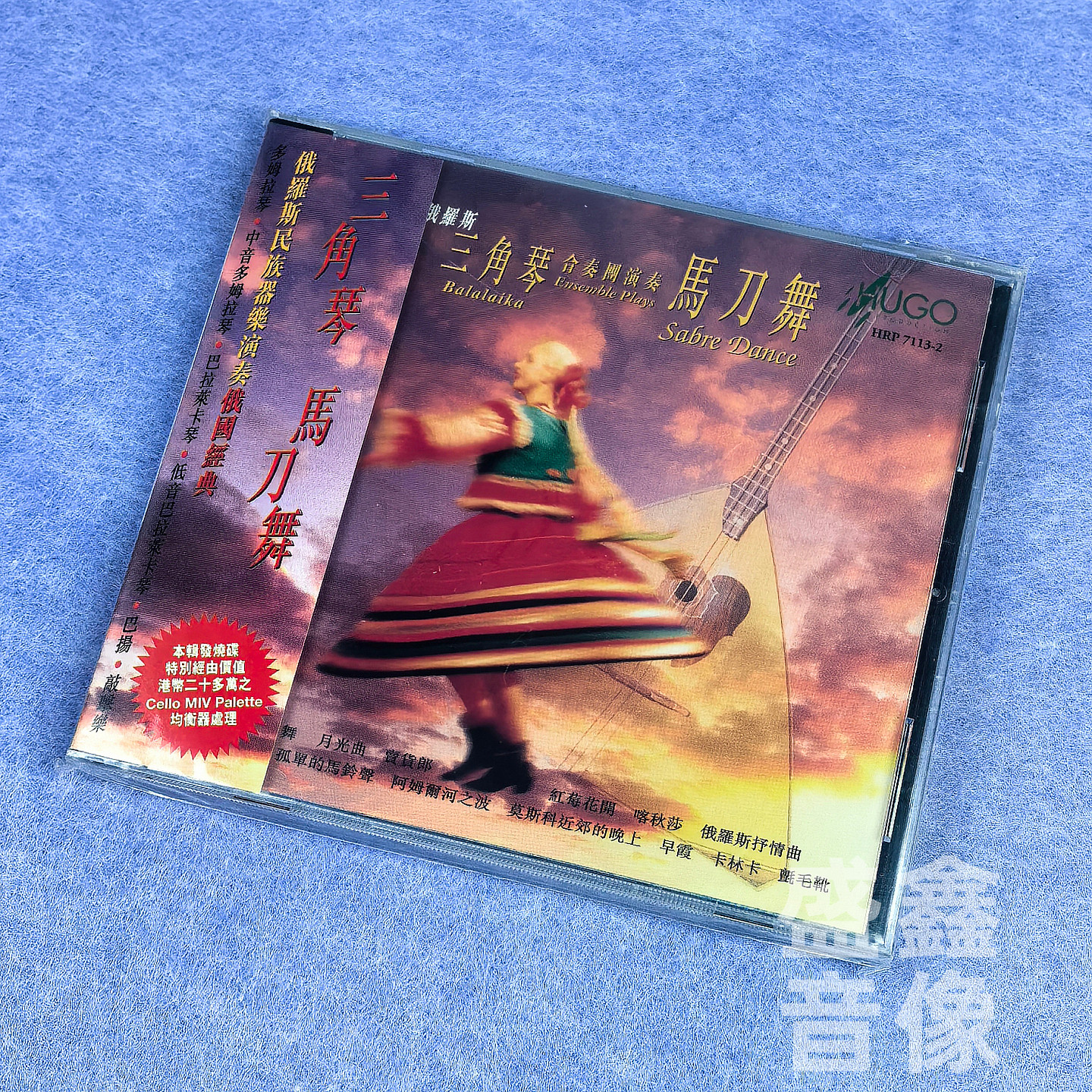 雨果唱片 马刀舞 俄罗斯三角琴合奏团 俄国经典 港版CD 原装正版,音乐/影视/明星/音像,音乐CD/DVD,淘宝优惠券,粉丝福利购,淘宝优惠卷