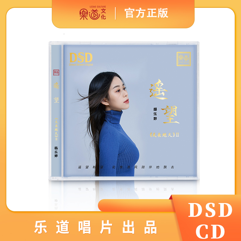 正版发烧碟 杨乐婷 天长地久2遥望 DSD 1CD 粤语歌曲 乐道文化 音乐/影视/明星/音像 音乐CD/DVD 原图主图