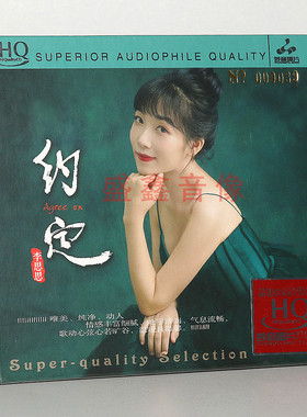 正版妙音唱片 李思思 约定 HQCD 1CD 高音质女声HiFi发烧碟 头版