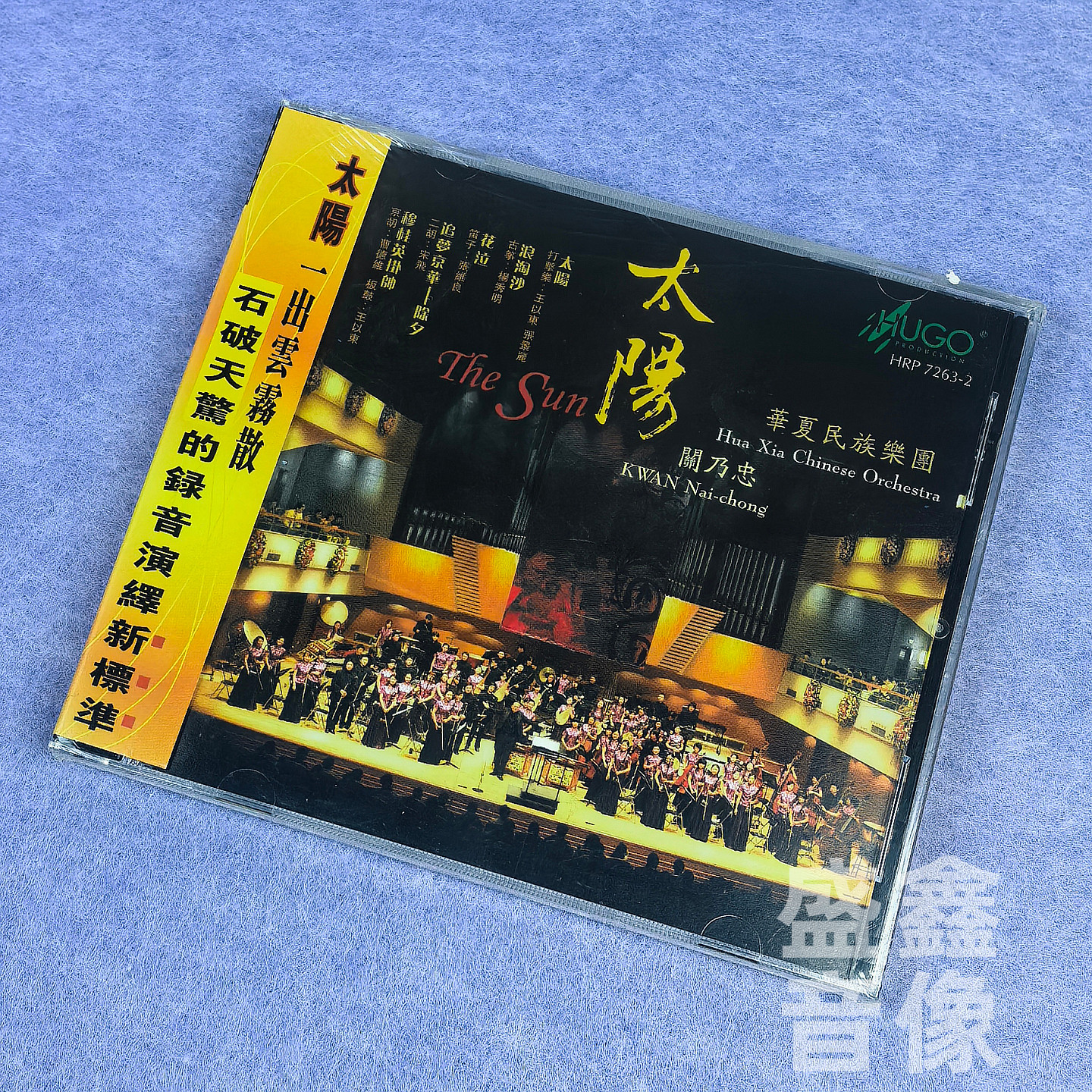 正版 雨果唱片 华夏民族乐团 太阳 关乃忠 港版CD碟 穆桂英挂帅