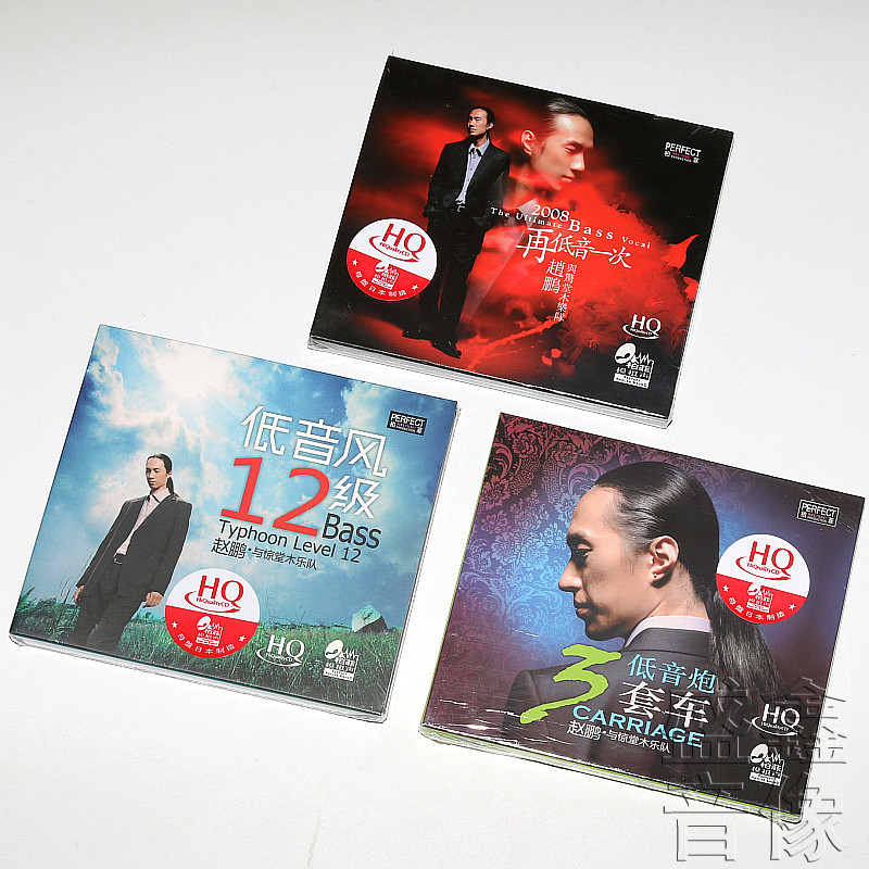 正版hqcd发烧碟 赵鹏 低音炮三套车/低音风12级/再低音一次 3cd