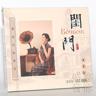 DSD 正版 传统潮剧唱腔鉴赏典藏版 闺门 1CD发烧CD碟 现货︱王美芳