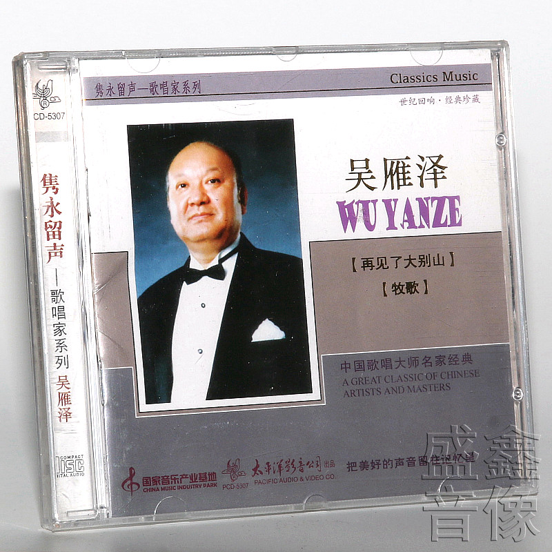 【正版】吴雁泽:隽永留声歌唱家系列经典音乐歌曲(CD)专辑唱片