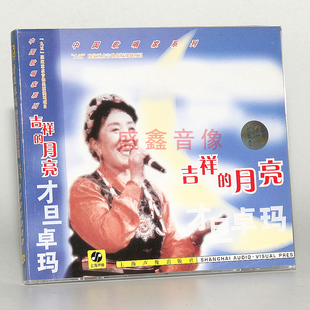 正版唱片 歌唱家 才旦卓玛：吉祥的月亮 CD碟片 上海声像出版发行