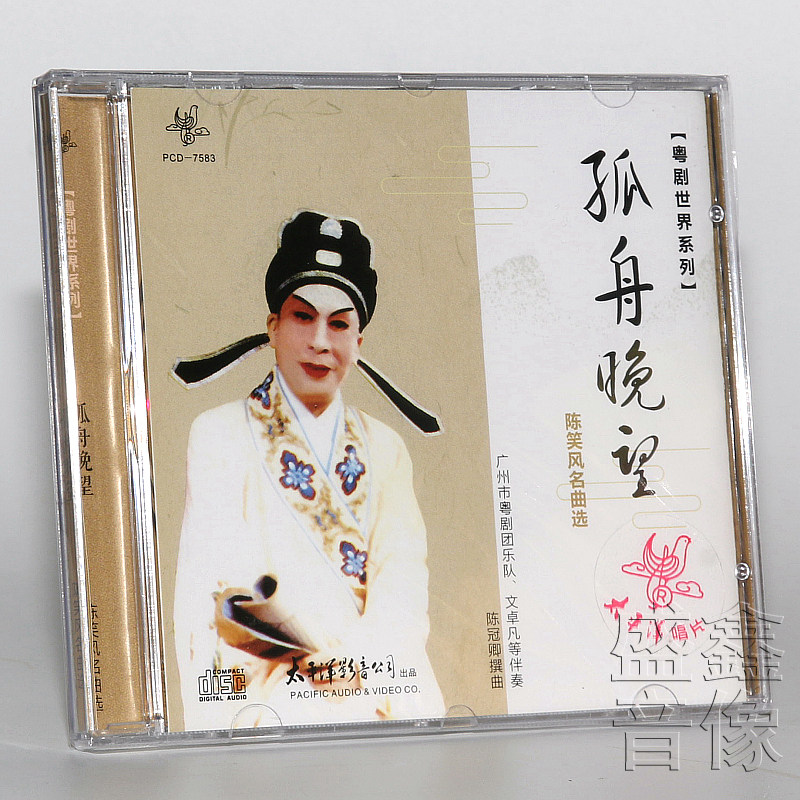 正版粤曲cd光盘碟片 粤剧世界系列 陈笑风独唱名曲选 孤舟晚望 cd