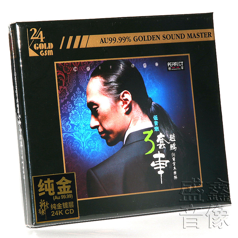 正版 赵鹏 低音炮 3套车/三套车 24k金碟 限量头版高音质发烧碟cd