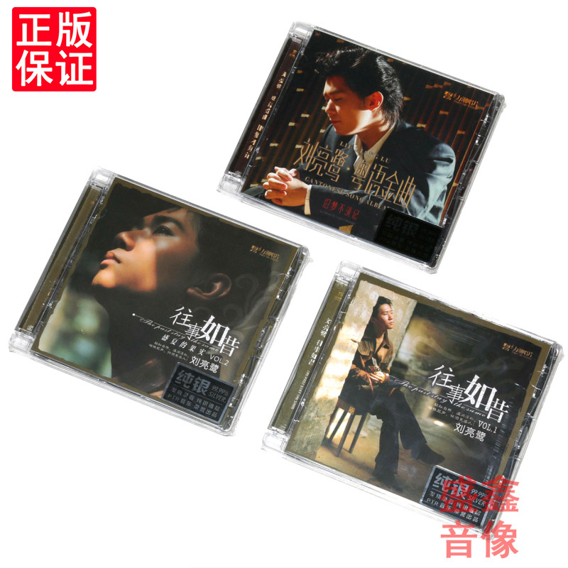 力潮唱片 刘亮鹭3张专辑旧梦不须记/往事如昔 男声发烧碟 纯银3CD