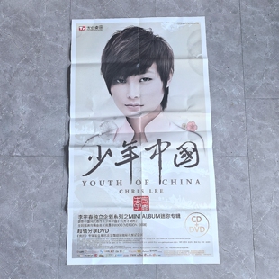 正版原版海报 李宇春专辑：少年中国   官方大海报 尺寸85CM*47CM