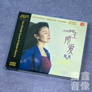 头限量版陈果一生所爱HQIICD/HQ2 粤语高品质试音发烧碟 方盛唱片