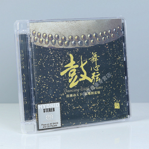 正版发烧碟 鼓舞心弦 鼓动心弦2 SACD 李小沛鼓乐打击乐器高音质