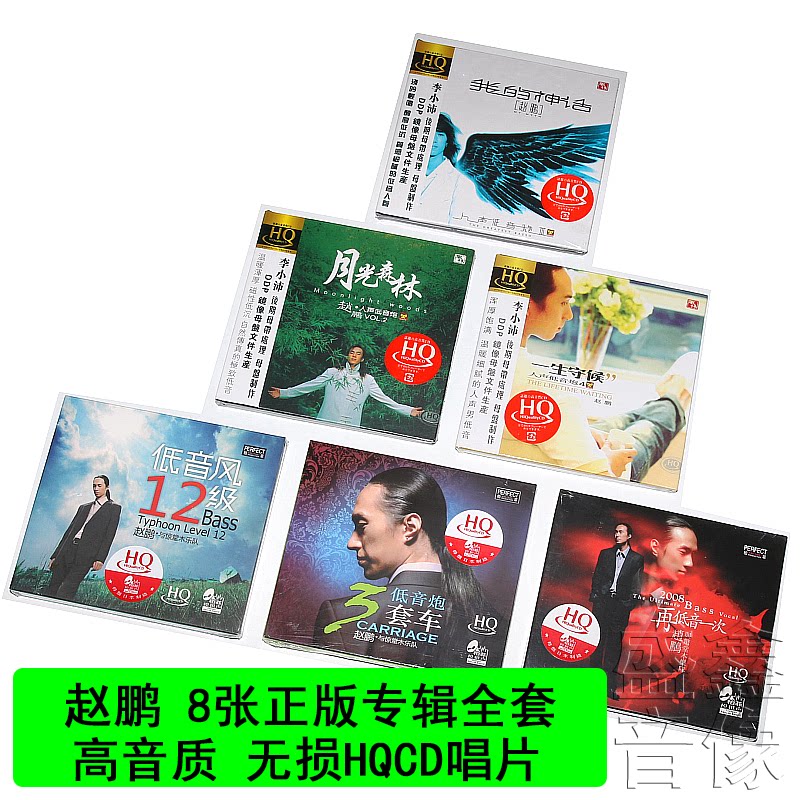 正版发烧碟 赵鹏8张hqcd专辑 三套车/12级/人声低音炮 高音质cd碟