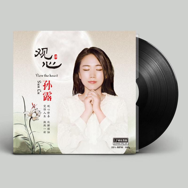 佛曲音乐孙露观心LP黑胶唱片留声机用盘发烧大悲咒六字真言颂正版