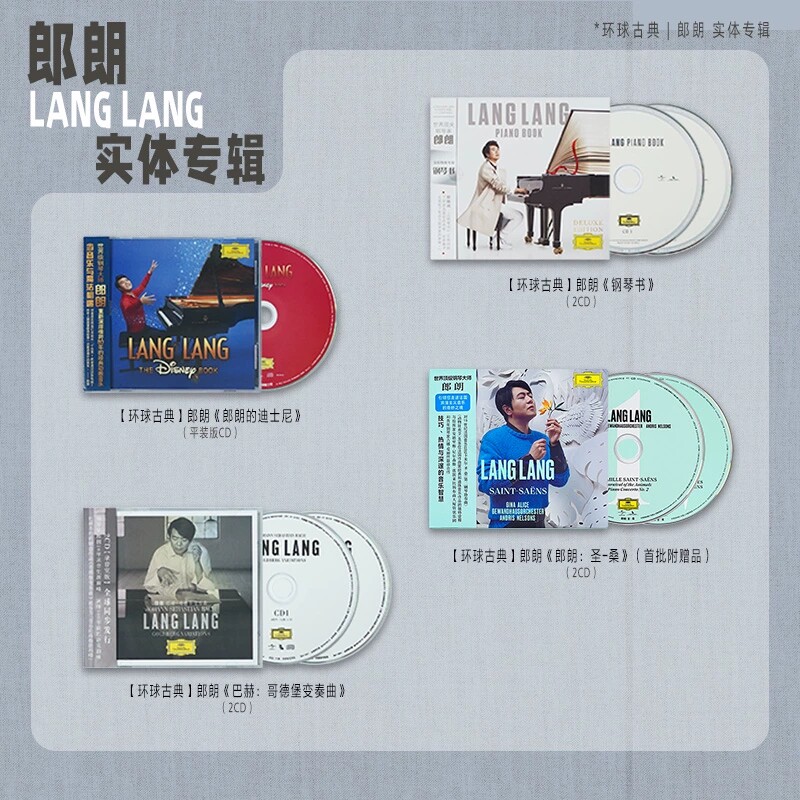官方正版 郎朗实体专辑珍藏套装合集送礼物 钢琴演奏古典音乐CD碟