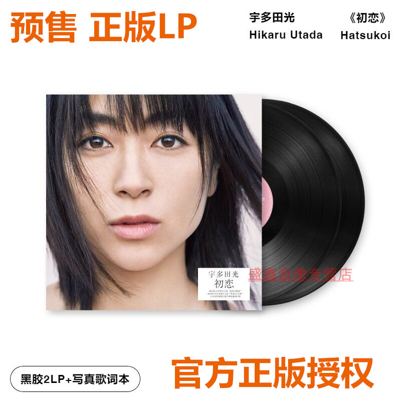 官方正版 宇多田光专辑《初恋》黑胶2LP唱片 12寸 写真歌词本