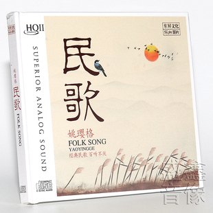正版 姚璎格新专辑民歌 HQCD2 高品质无损HiFi发烧碟车载音乐光盘
