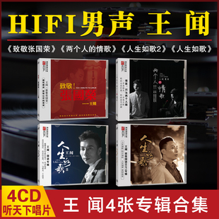 正版 HIFI男声发烧碟曼丽国语歌曲DSDCD 王闻cd专辑4张唱片合集经典