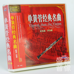 8CD碟片 正版 伴奏碟 名曲欣赏碟 古典音乐莫扎特A大调 单簧管经典