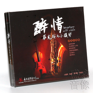 发烧碟 月光小夜曲 张毅 醉情萨克斯与小提琴 1CD 肖晨光 正版