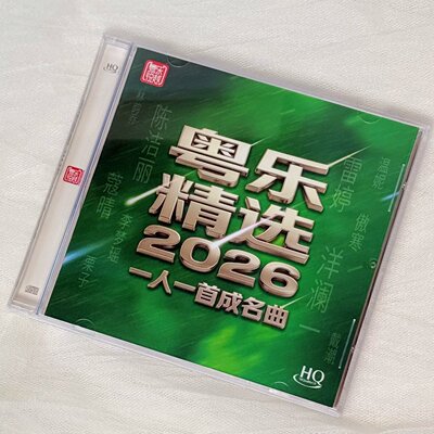 头版限量2026粤乐精选HQCD一人一首成名曲合辑洋澜一陈洁丽李梦瑶