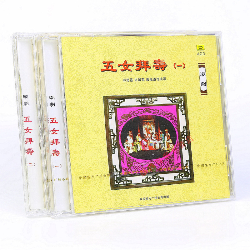原装正版 潮剧 五女拜寿 CD唱片车载CD碟片 丘楚霞 许淑苑 唐龙通