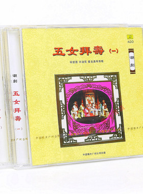 原装正版 潮剧 五女拜寿 CD唱片车载CD碟片 丘楚霞 许淑苑 唐龙通