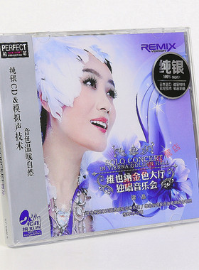正版 谭晶专辑 维也纳金色大厅独唱音乐会 纯银版CD 交响民族音乐