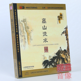 正版龙源音乐 民乐散文 高山流水  HDCD 1CD 发烧版车载cd碟片