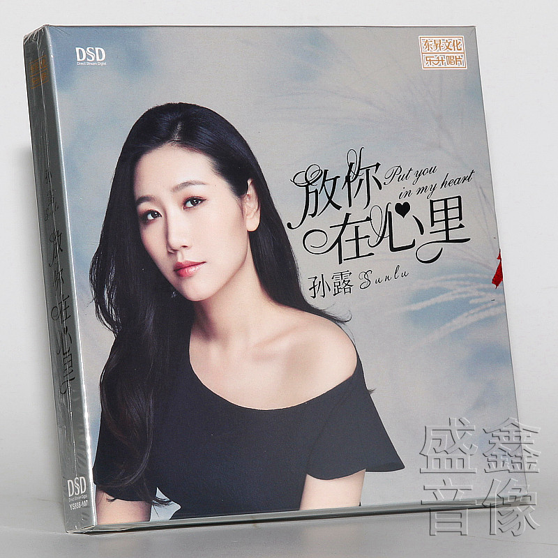 正版发烧碟 孙露专辑 放你在心里 2020新专辑 DSD 1CD 乐升唱片