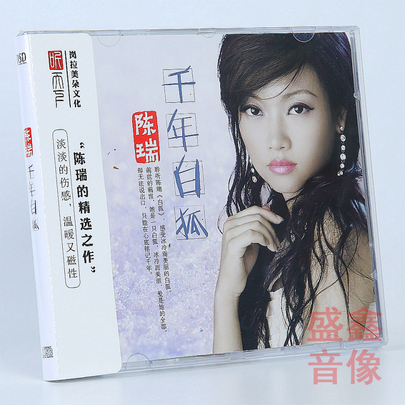 听天下唱片 陈瑞专辑 千年白狐 DSD 1CD 经典金曲精选之作 车载