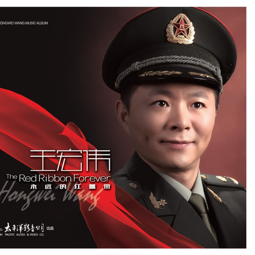 原装正版 王宏伟专辑《永远的红飘带》CD唱片碟+歌词本 老战友