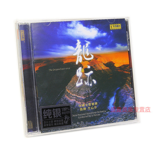 天弦唱片 中国交响乐团 龙迹 李心草 纯银版 1CD 二泉映月 正版