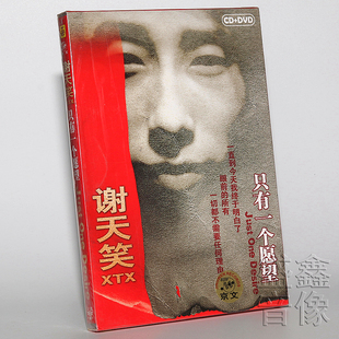 正版唱片 谢天笑 只有一个愿望 CD+DVD 摇滚音乐专辑唱片